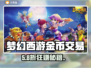 梦幻西游金币交易黑幕曝光！💰