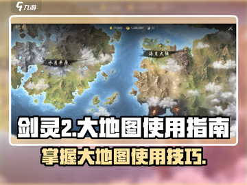 剑灵2大地图🔥超全界面使用攻略来了！截图1