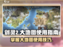 剑灵2大地图🔥超全界面使用攻略来了！