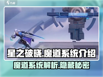 星之破晓🔥魔道系统全面解析，玩转游戏就靠它！截图1
