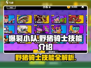 爆裂小队🔥野猪骑士技能全揭秘！截图1