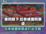 是的陛下🔥拉多维亚防御战全攻略✅
