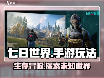 七日世界手游🔥超有趣玩法揭秘，不玩 regret！截图1