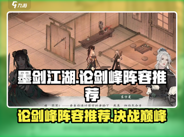 墨剑江湖论剑峰🔥最强阵容攻略来啦！截图1