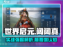 世界启元🔥阔阔真实战强度解析来了！还不速速查看？
