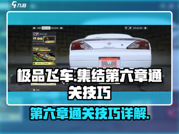 极品飞车集结第六章🔥通关秘籍大公开！截图1