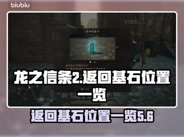 龙之信条2：返回基石位置全揭秘！🔥💎截图1