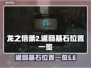 龙之信条2：返回基石位置全揭秘！🔥💎