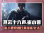 燕云十六声🔥崔小晋奇遇任务详细做法📍