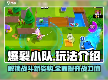 爆裂小队🔥全攻略玩法详细介绍来啦！截图1
