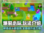 爆裂小队🔥全攻略玩法详细介绍来啦！