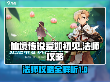 仙境传说爱如初见🔥法师攻略大全来了！✨截图1