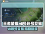 王者V8账号能卖多少钱？交易平台推荐🔥🎮