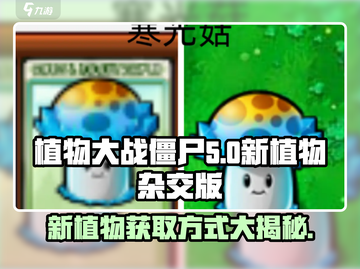 植物大战僵尸新植物大曝光！💥快速获取方式在这里🎉截图1
