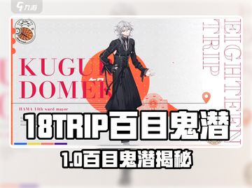 18TRIP百目鬼潜爆火！👀角色解析太上头！截图1