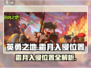 英勇之地手游🔥霜月入侵位置全揭秘❗
