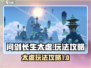 问剑长生太虚🔥超全攻略来啦！新手必看⚡
