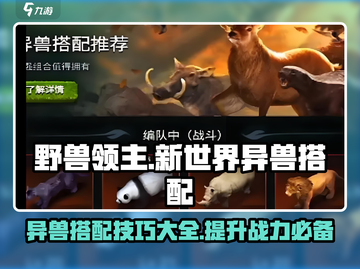 《野兽领主新世界》🔥异兽搭配攻略来了！快看👇截图1