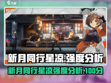 新月同行星凉🔥强度分析：游戏王者必备！截图1