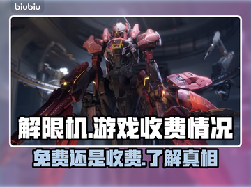 解限机竟是免费游戏？玩家直呼真香🔥🎮截图1