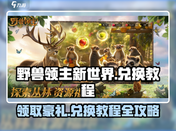 野兽领主新世界💥礼包码兑换教程来了！快来领取🎁截图1