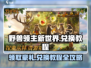 野兽领主新世界💥礼包码兑换教程来了！快来领取🎁