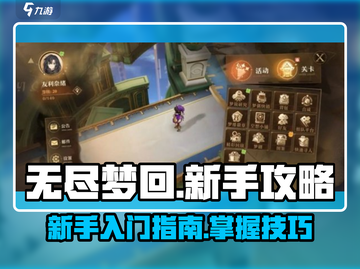 无尽梦回🔥新手必看！轻松上手秘籍💡截图1