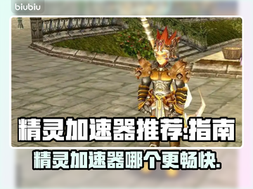 精灵加速器哪个更好用？玩游戏不卡必备🔥🎮截图1