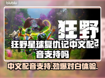 《狂野星球复仇记》中文配音对白支持🔥💥截图1