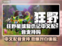 《狂野星球复仇记》中文配音对白支持🔥💥
