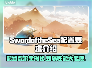 海之剑配置要求🔥低配电脑能玩《SwordoftheSea》吗？💡截图1