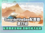 海之剑配置要求🔥低配电脑能玩《SwordoftheSea》吗？💡