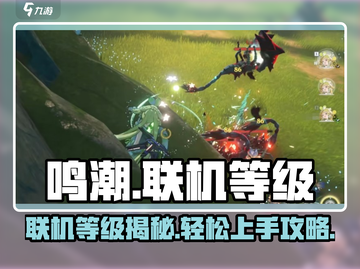 鸣潮手游联机等级揭秘🔥快速上手指南！截图1