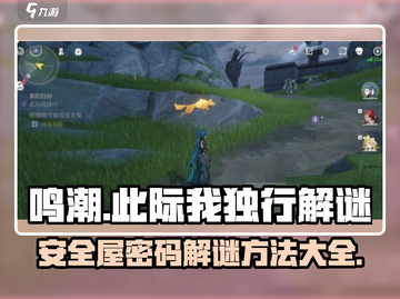 鸣潮🔥此际我独行安全屋密码解谜全攻略🎉截图1