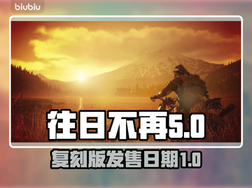 《往日不再》复刻版上线日期🔥超劲爆💥截图1