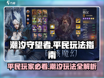 潮汐守望者平民玩法🔥超简单上分秘籍🎉截图1