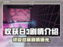 收获日3🔥剧情大起底！游戏迷必看📖