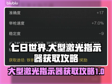 七日世界💡大型激光指示器获取攻略来啦！截图1