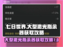 七日世界💡大型激光指示器获取攻略来啦！