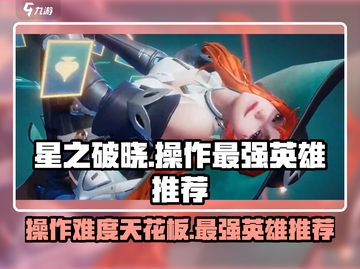 星之破晓：操作最难英雄竟是它！🔥快来看看你会玩吗？截图1