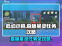 心动小镇🔥森林星灵任务完成攻略来啦！🌟