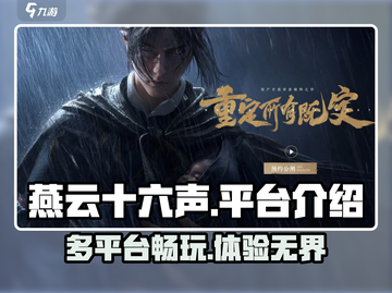 燕云十六声🔥超全平台玩法大揭秘！🎉截图1