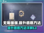 无限暖暖🔥感悟提升秘籍💎玩家必看！