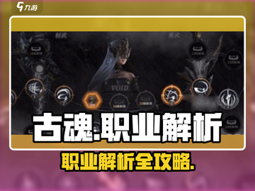 古魂手游🔥职业超强解析，玩转所有角色！截图1