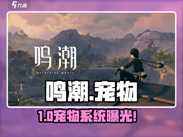 《鸣潮》竟有隐藏宠物？🐱秘闻曝光！截图1