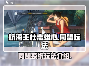 航海王壮志雄心🔥同盟玩法全揭秘🎉截图1