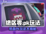 绝区零🔥PK玩法大揭秘！玩家对决一触即发💥
