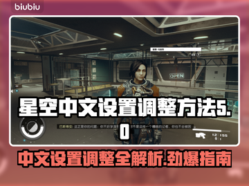 星空中文设置调整方法🌟游戏党必看！🎉截图1