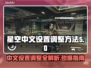 星空中文设置调整方法🌟游戏党必看！🎉