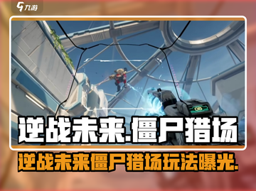 《逆战未来》僵尸猎场玩法曝光！🎮🔥截图1